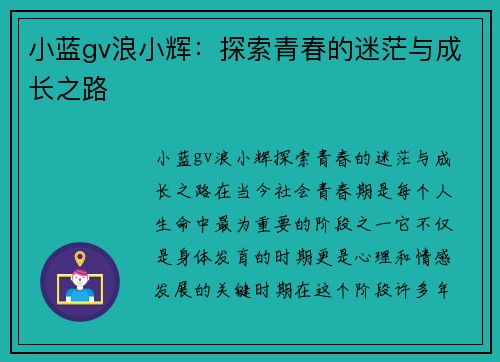 小蓝gv浪小辉：探索青春的迷茫与成长之路